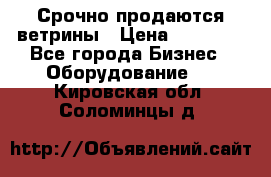 Срочно продаются ветрины › Цена ­ 30 000 - Все города Бизнес » Оборудование   . Кировская обл.,Соломинцы д.